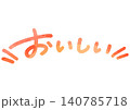 手書きメッセージ「おいしい」。あたたかみのある手書き文字。 140785718