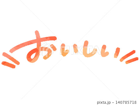 手書きメッセージ「おいしい」。あたたかみのある手書き文字。 手書きメッセージ「おいしい」。あたたかみのある手書き文字。 140785718