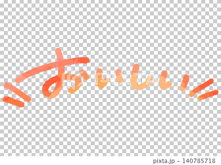 手書きメッセージ「おいしい」。あたたかみのある手書き文字。 手書きメッセージ「おいしい」。あたたかみのある手書き文字。 140785718