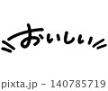 手書きメッセージ「おいしい」。あたたかみのある手書き文字。 140785719