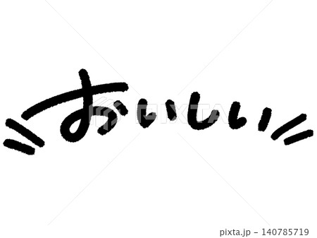 手書きメッセージ「おいしい」。あたたかみのある手書き文字。 手書きメッセージ「おいしい」。あたたかみのある手書き文字。 140785719