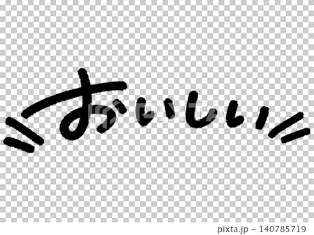 手書きメッセージ「おいしい」。あたたかみのある手書き文字。 手書きメッセージ「おいしい」。あたたかみのある手書き文字。 140785719