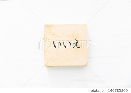 いいえと書かれた積木 いいえと書かれた積木 140785800