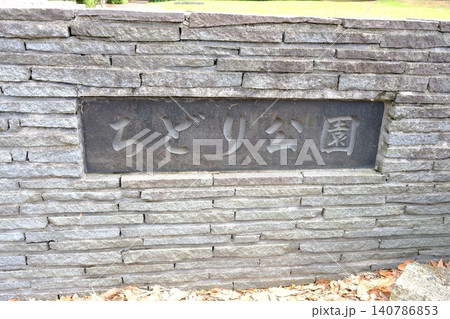潮風感じる東扇島。ちどり公園の石銘板 潮風感じる東扇島。ちどり公園の石銘板 140786853