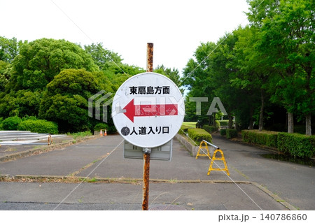 初夏の風が誘う 東扇島への道しるべ 初夏の風が誘う 東扇島への道しるべ 140786860