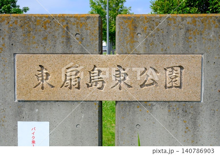 初夏の爽やかな光に映える、川崎・東扇島東公園のシンボル銘板 初夏の爽やかな光に映える、川崎・東扇島東公園のシンボル銘板 140786903
