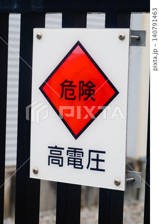 危険　高電圧 140791463