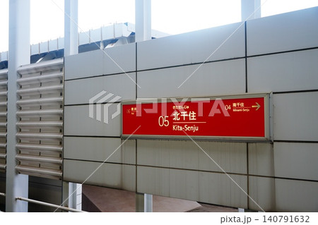 北千住駅 駅名標 北千住駅 駅名標 140791632