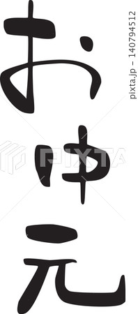 お中元、熨斗、のし、筆文字 お中元、熨斗、のし、筆文字 140794512