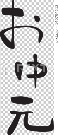 お中元、熨斗、のし、筆文字 お中元、熨斗、のし、筆文字 140794512