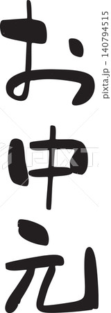 お中元、熨斗、のし、筆文字 お中元、熨斗、のし、筆文字 140794515