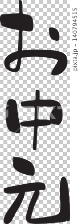 お中元、熨斗、のし、筆文字 お中元、熨斗、のし、筆文字 140794515