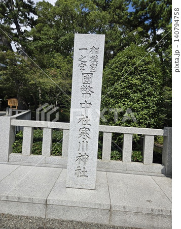 相模國一之宮 寒川神社の石碑 相模國一之宮 寒川神社の石碑 140794758