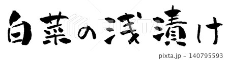 白菜の浅漬け 筆文字 イラスト 白菜の浅漬け 筆文字 イラスト 140795593