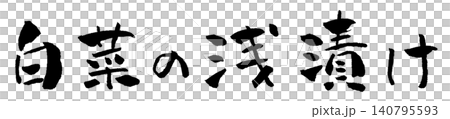 白菜の浅漬け 筆文字 イラスト 白菜の浅漬け 筆文字 イラスト 140795593
