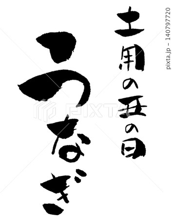 土用の丑の日 うなぎ 筆文字 イラスト 土用の丑の日 うなぎ 筆文字 イラスト 140797720