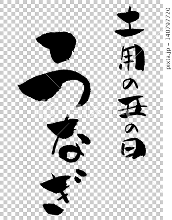土用の丑の日 うなぎ 筆文字 イラスト 土用の丑の日 うなぎ 筆文字 イラスト 140797720