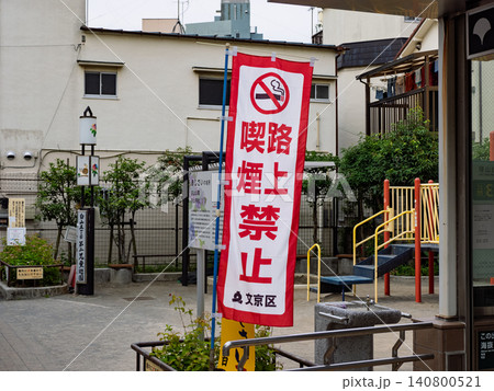 文京区の路上喫煙禁止のぼり旗 文京区の路上喫煙禁止のぼり旗 140800521