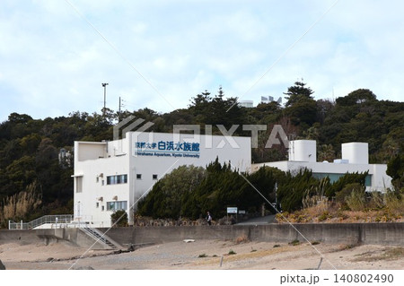 京都大学白浜水族館 建物外観 南紀白浜 和歌山観光旅行 WAKAYAMA 京都大学白浜水族館 建物外観 南紀白浜 和歌山観光旅行 WAKAYAMA 140802490