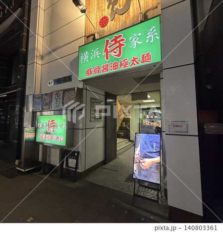 横浜家系 侍 伏見店 140803361