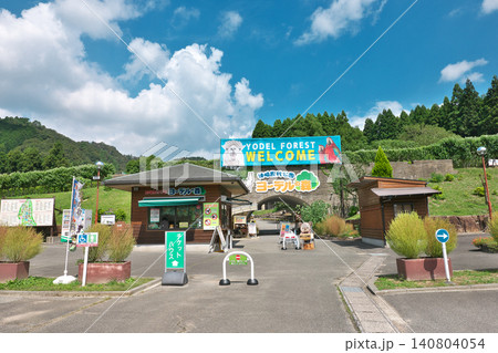 【神崎農村公園ヨーデルの森】 兵庫県神崎郡神河町猪篠 【神崎農村公園ヨーデルの森】 兵庫県神崎郡神河町猪篠 140804054