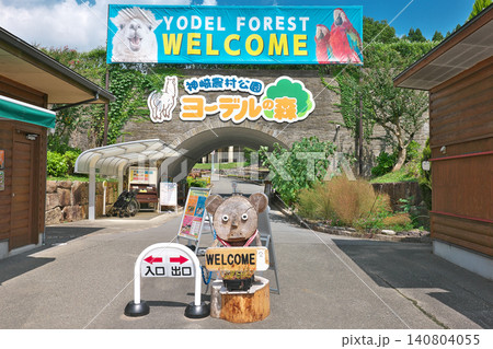 【神崎農村公園ヨーデルの森】 兵庫県神崎郡神河町猪篠 【神崎農村公園ヨーデルの森】 兵庫県神崎郡神河町猪篠 140804055