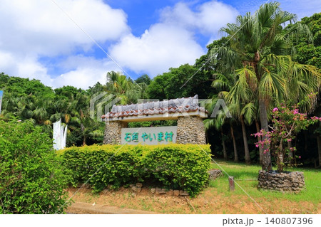 【沖縄県】晴天の石垣やいま村(石垣島) 【沖縄県】晴天の石垣やいま村(石垣島) 140807396