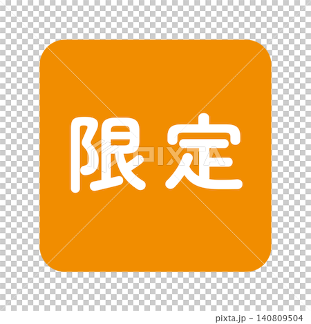 限量版畫標誌，方形，白色文字，透明背景，橙色。 140809504
