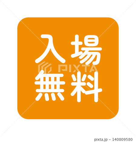 「入場無料」のイラストマーク　四角　白文字　背景透過　オレンジ色　 140809580
