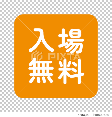 「入場無料」のイラストマーク　四角　白文字　背景透過　オレンジ色　 140809580