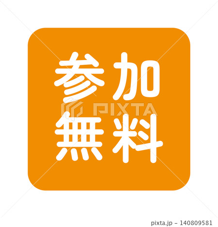 「参加無料」のイラストマーク 四角 白文字 背景透過 オレンジ色 「参加無料」のイラストマーク 四角 白文字 背景透過 オレンジ色 140809581