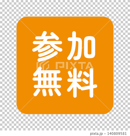 「参加無料」のイラストマーク 四角 白文字 背景透過 オレンジ色 「参加無料」のイラストマーク 四角 白文字 背景透過 オレンジ色 140809581