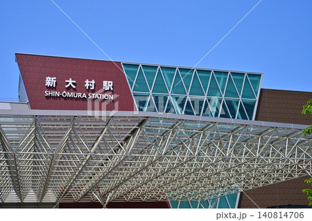 新大村駅 東口(さくら口)(西九州新幹線 長崎県大村市) 新大村駅 東口(さくら口)(西九州新幹線 長崎県大村市) 140814706