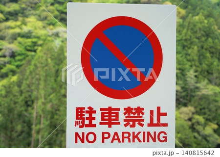 駐車スペースの無い観光名所の駐車禁止の標識 看板 NO PARKING 駐車スペースの無い観光名所の駐車禁止の標識 看板 NO PARKING 140815642