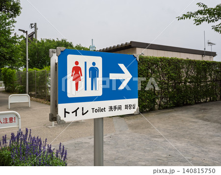 公園に設置された多言語表記のトイレ案内表示 140815750