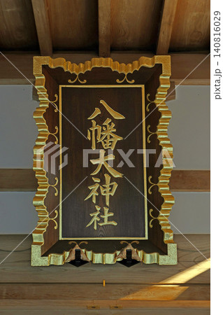 三鷹八幡大神社（三鷹） 140816029