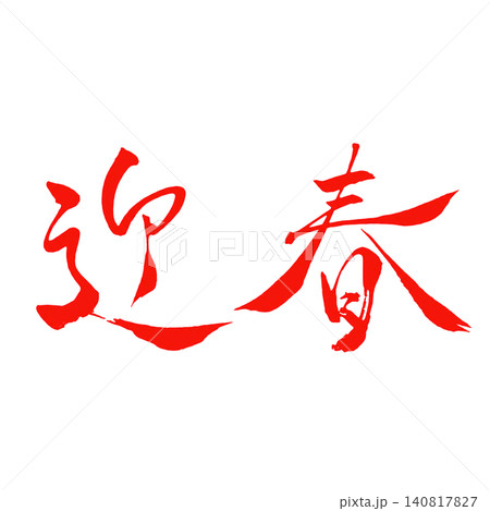 迎春/赤文字筆文字 和風書道デザイン素材 年賀 迎春/赤文字筆文字 和風書道デザイン素材 年賀 140817827