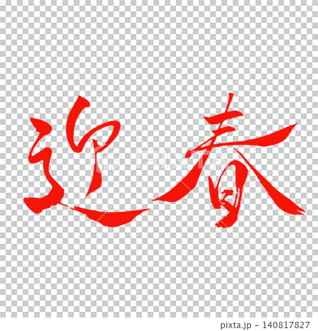 迎春/赤文字筆文字 和風書道デザイン素材 年賀 迎春/赤文字筆文字 和風書道デザイン素材 年賀 140817827