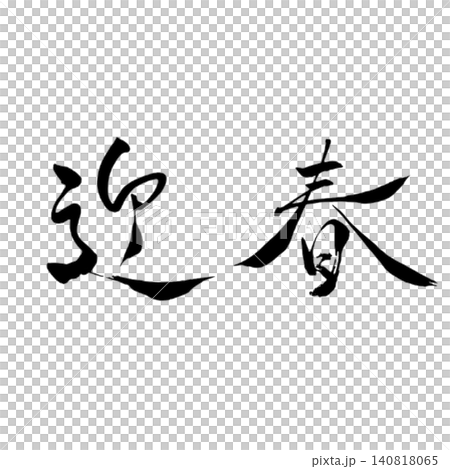 新年快樂! / 黑色書法,日式新年設計素材 新年快樂! / 黑色書法,日式新年設計素材 140818065