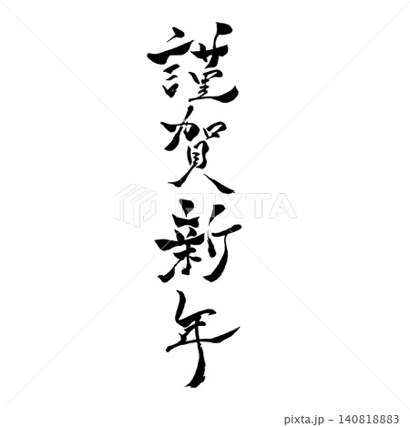 謹賀新年／黒文字筆文字 縦書き 書道 和風お正月デザイン素材 140818883