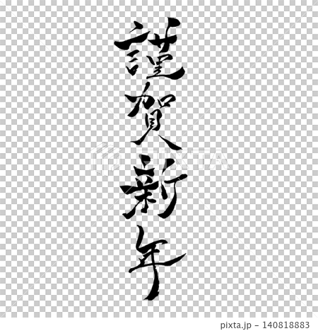 謹賀新年／黒文字筆文字 縦書き 書道 和風お正月デザイン素材 140818883