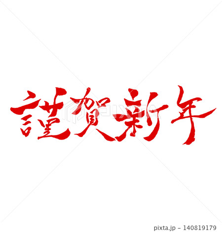 謹賀新年/赤文字筆文字 横書き 書道 和風お正月デザイン素材 謹賀新年/赤文字筆文字 横書き 書道 和風お正月デザイン素材 140819179