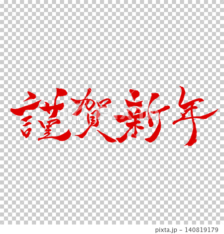 謹賀新年/赤文字筆文字 横書き 書道 和風お正月デザイン素材 謹賀新年/赤文字筆文字 横書き 書道 和風お正月デザイン素材 140819179