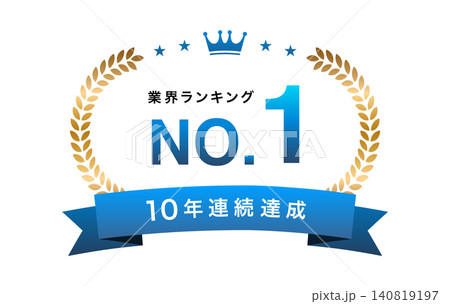 業界ランキング第1位のゴールド月桂冠エンブレム素材セット(信頼の青・10年連続達成)_5 業界ランキング第1位のゴールド月桂冠エンブレム素材セット(信頼の青・10年連続達成)_5 140819197