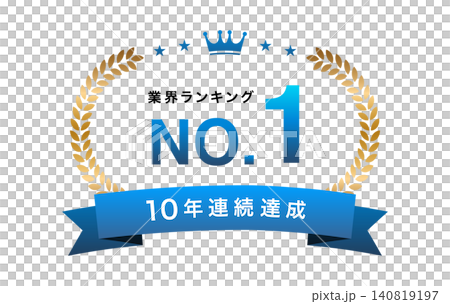 業界ランキング第1位のゴールド月桂冠エンブレム素材セット(信頼の青・10年連続達成)_5 業界ランキング第1位のゴールド月桂冠エンブレム素材セット(信頼の青・10年連続達成)_5 140819197