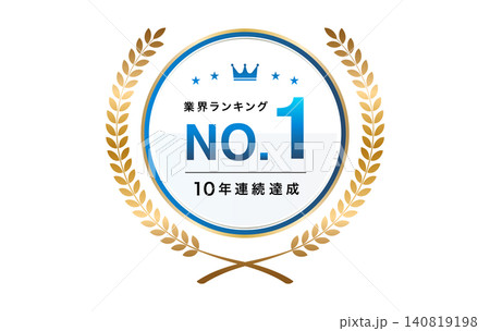 業界ランキング第1位のゴールド月桂冠エンブレム素材セット(信頼の青・10年連続達成)_5 業界ランキング第1位のゴールド月桂冠エンブレム素材セット(信頼の青・10年連続達成)_5 140819198