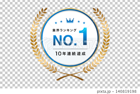 業界ランキング第1位のゴールド月桂冠エンブレム素材セット(信頼の青・10年連続達成)_5 業界ランキング第1位のゴールド月桂冠エンブレム素材セット(信頼の青・10年連続達成)_5 140819198