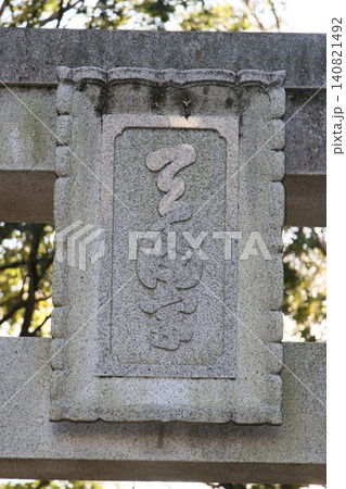 谷保天満宮(国立) 谷保天満宮(国立) 140821492