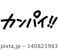 手書きメッセージ「カンパイ！！」。あたたかみのある手書き文字。 140821983
