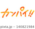 手書きメッセージ「カンパイ！！」。あたたかみのある手書き文字。 140821984